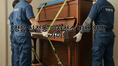 정읍 신정동 이사청소 비용 완벽 가이드
