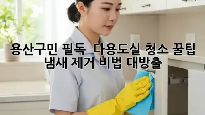 용산구민 필독! ✨ 다용도실 청소 꿀팁 & 냄새 제거 비법 대방출! 🧺