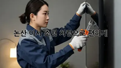 논산 이사, 소형 차량으로 편하게!