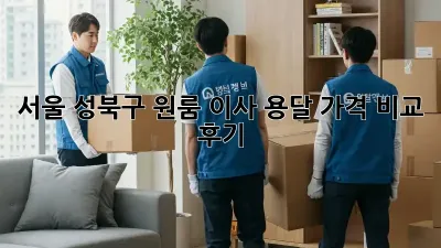 서울 성북구 원룸 이사, 용달 가격 비교 후기