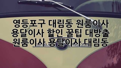 영등포구 대림동 원룸이사, 용달이사 할인 꿀팁 대방출! 🚚💨 #원룸이사 #용달이사 #대림동