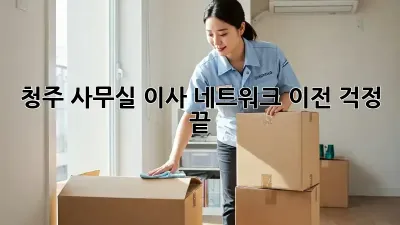 청주 사무실 이사? 네트워크 이전 걱정 끝!