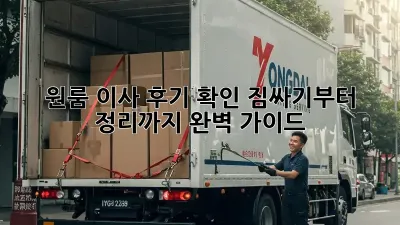 원룸 이사 후기 확인: 짐싸기부터 정리까지 완벽 가이드