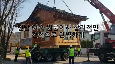 전남 여수 원룸이사, 합리적인 견적으로 완벽하게! 📦
