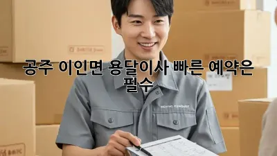 공주 이인면 용달이사, 빠른 예약은 필수!