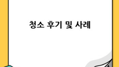 밀양시 무안면 웅동리 소독 청소 전문 업체