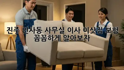 진주 인사동 사무실 이사? 이삿짐 보험 꼼꼼하게 알아보자!