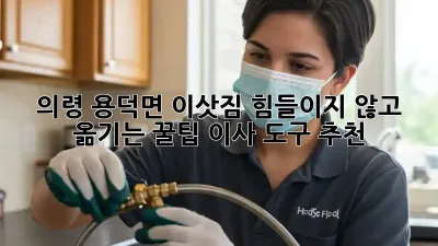 의령 용덕면 이삿짐, 힘들이지 않고 옮기는 꿀팁! 이사 도구 추천